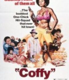 科菲 Coffy            (1973)