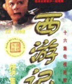 西游记续集            (2000)