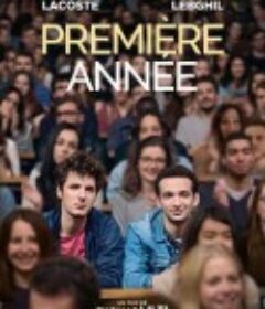 大学一年级 Première année            (2018)