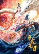 龙无目            (2020)