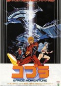 哥普拉 コブラ SPACE ADVENTURE            (1982)