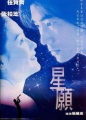 星愿 星願            (1999)