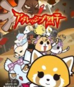 职场小烈 第三季 アグレッシブ烈子 シーズン3            (2020)