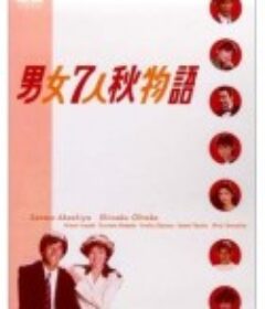 男女7人秋天的故事 男女7人秋物語            (1987)