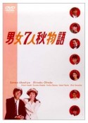 男女7人秋天的故事 男女7人秋物語            (1987)