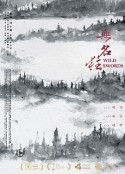 无名狂            (2019)