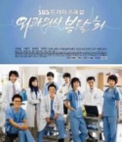 外科医生奉达熙 외과의사 봉달희            (2007)