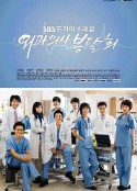 外科医生奉达熙 외과의사 봉달희            (2007)