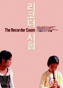 竖笛考试 리코더 시험            (2011)