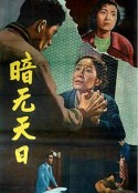 正午的黑暗 真昼の暗黒            (1956)