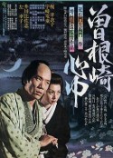 曾根崎心中 曽根崎心中            (1978)