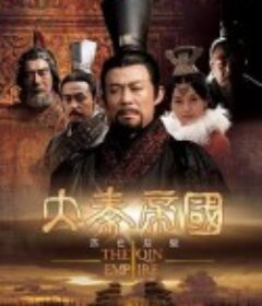 大秦帝国之裂变            (2009)