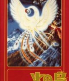 火之鸟 火の鳥            (1978)