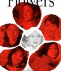 花 フラワーズ            (2010)