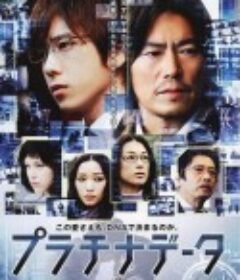 白金数据 プラチナデータ            (2013)