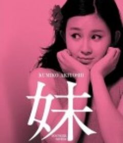 妹            (1974)