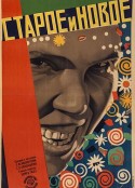 总路线 Старое и новое            (1929)