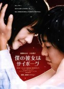 我的机器人女友 僕の彼女はサイボーグ            (2008)