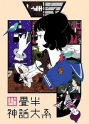 四叠半神话大系 四畳半神話大系            (2010)
