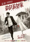 剃刀边缘            (2017)