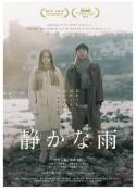 静悄悄的雨 静かな雨            (2019)