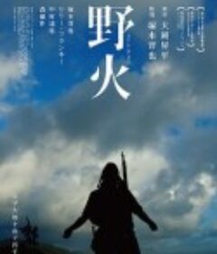 野火            (2014)