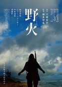 野火            (2014)