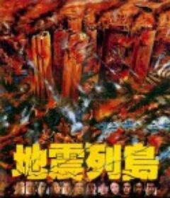 地震列岛 地震列島            (1980)