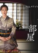 老板娘的房间 女将の部屋 (2020)