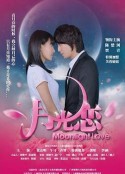 月光恋            (2012)