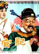 升官记            (1982)