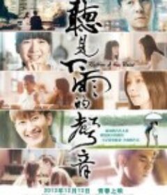 听见下雨的声音 聽見下雨的聲音            (2013)