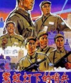 霓虹灯下的哨兵            (1964)