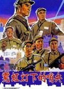 霓虹灯下的哨兵            (1964)