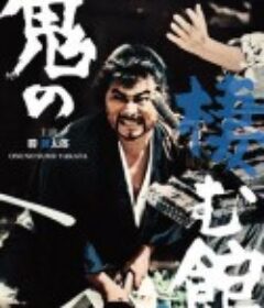 鬼栖寺 鬼の棲む舘            (1969)