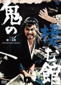 鬼栖寺 鬼の棲む舘            (1969)