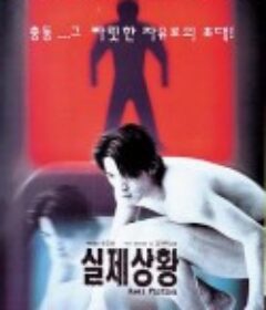 真相 실제상황            (2000)
