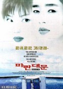 雏妓 파란대문 (1998)