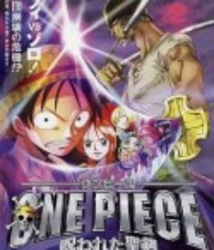 海贼王剧场版5：被诅咒的圣剑 ONE PIECE 呪われた聖剣            (2004)