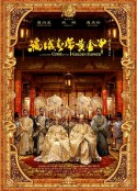 满城尽带黄金甲            (2006)
