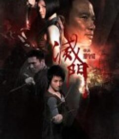 灭门 滅門            (2010)