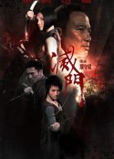 灭门 滅門            (2010)