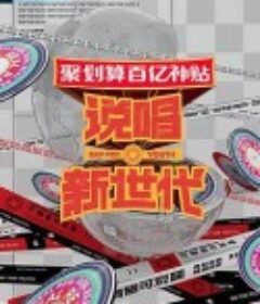 说唱新世代            (2020)