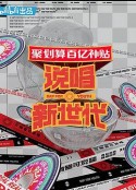说唱新世代            (2020)