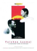 非洲老外 L'étranger venu d'Afrique            (1998)