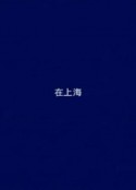 在上海            (2001)