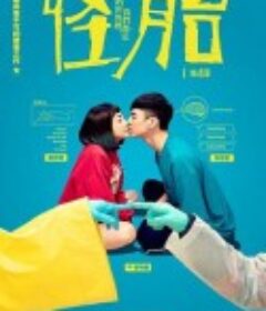 怪胎            (2020)