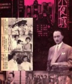 不夜城            (1957)