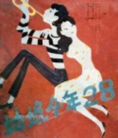 姑娘今年二十八            (1984)
