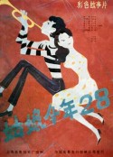 姑娘今年二十八            (1984)